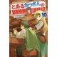とあるおっさんのVRMMMO活動記10 [単行本]