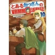 とあるおっさんのVRMMMO活動記10 [単行本]