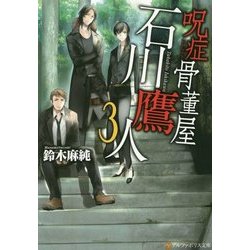 <アルファポリス>呪症骨董屋 石川鷹人3 [文庫]