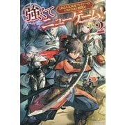強くてニューゲーム！2 [単行本]