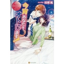 <エタニティ･赤>今宵あなたをオトします！ [単行本]