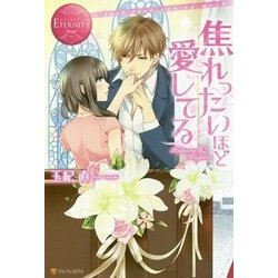 <エタニティ･赤>焦れったいほど愛してる [単行本]