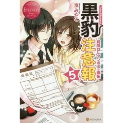 <エタニティ･赤>黒豹注意報5 [単行本]
