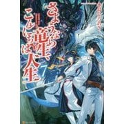さようなら竜生、こんにちは人生7 [単行本]