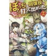 ぼっちは回復役に打って出ました2 [単行本]