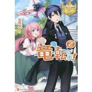 <レジーナ>竜転だお！2 [単行本]