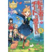 <レジーナ>転生者はチートを望まない4 [単行本]