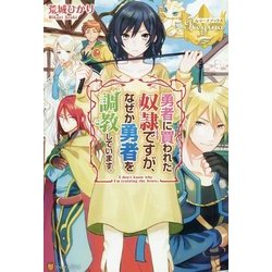 <レジーナ>勇者に買われた奴隷ですが、なぜか勇者を調教しています。 [単行本]
