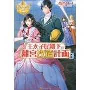<レジーナ>王太子妃殿下の離宮改造計画3 [単行本]