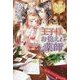 <レジーナ>王子様のお抱え薬師 [単行本]