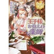 <レジーナ>王子様のお抱え薬師 [単行本]