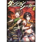 ダンジョンシーカー4 [単行本]