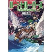 ルーントルーパーズ8 [単行本]