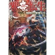 邪竜転生3 [単行本]