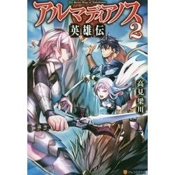 アルマディアノス英雄伝2 [単行本]