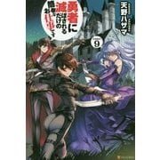 勇者に滅ぼされるだけの簡単なお仕事です9 [単行本]