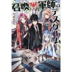 召喚軍師のデスゲーム [単行本]