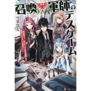 召喚軍師のデスゲーム [単行本]