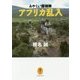 あやしい探検隊 アフリカ乱入(ヤマケイ文庫) [文庫]