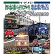 ザ・ラストラン トワイライトエクスプレス・寝台特急北斗星・カシオペア&人気寝台列車