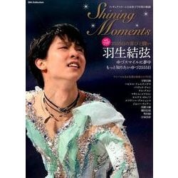 フィギュアスケート日本男子7年間の軌跡 Shining Moments （DIA Collection） [ムックその他]