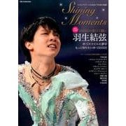 フィギュアスケート日本男子7年間の軌跡 Shining Moments （DIA Collection） [ムックその他]