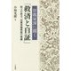 曽我量深に聞く「救済と自証」―地上の救主、法蔵菩薩降誕の意義 [単行本]