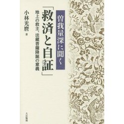 曽我量深に聞く「救済と自証」―地上の救主、法蔵菩薩降誕の意義 [単行本]