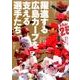 躍進する広島カープを支える選手たち [ムックその他]