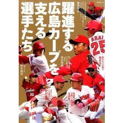 躍進する広島カープを支える選手たち [ムックその他]