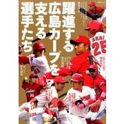 躍進する広島カープを支える選手たち [ムックその他]