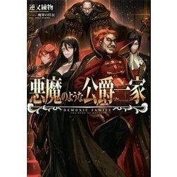 悪魔のような公爵一家 [単行本]