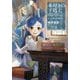 本好きの下剋上―司書になるためには手段を選んでいられません〈第3部〉領主の養女〈1〉 [単行本]