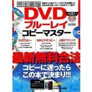 完全最強DVD＆ブルーレイコピーマスター： 英和ムック [ムックその他]