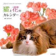 猫と花のカレンダー 2017 [単行本]
