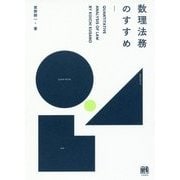 数理法務のすすめ [単行本]