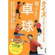 知ってる?卓球(クイズでスポーツがうまくなる) [単行本]