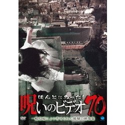 ヨドバシ.com - ほんとにあった!呪いのビデオ70 [DVD] 通販
