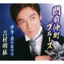 吉村明紘／門前仲町ブルース/博多・男のまつり