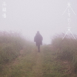高橋優／来し方行く末