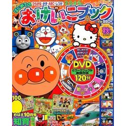 はじめてのおけいこブック 秋号 2016年 10月号 [雑誌]