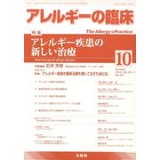 アレルギーの臨床 2016年 10月号 [雑誌]