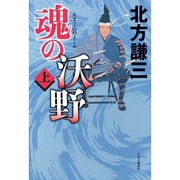 魂の沃野〈上〉 [単行本]