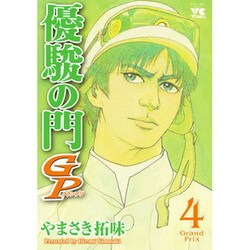 優駿の門GP 4（ヤングチャンピオンコミックス） [コミック]