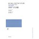 混声合唱組曲　未来への決意(若いひとたちのためのオリジナル・コーラス) [単行本]