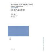 混声合唱組曲　未来への決意 [単行本]