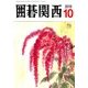 囲碁関西 2016年 10月号 [雑誌]