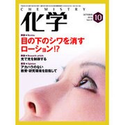 化学 2016年 10月号 [雑誌]