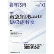看護技術 2016年 10月号 [雑誌]