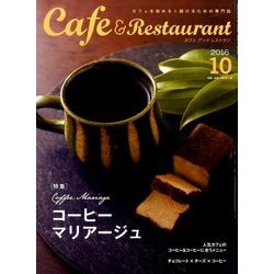 カフェ&レストラン 2016年 10月号 [雑誌]